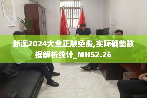 新澳2024大全正版免费,实际确凿数据解析统计_MHS2.26