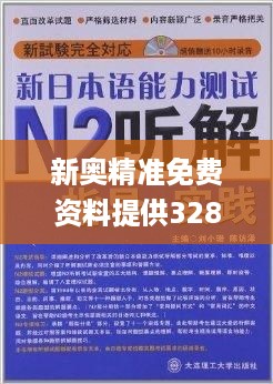 新奥精准免费资料提供328期,圆满解答解释落实_DOJ6.21