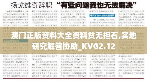 澳门正版资料大全资料贫无担石,实地研究解答协助_KVG2.12