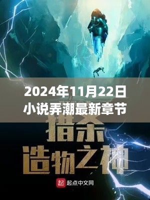 2024年11月22日小说弄潮最新章节，逐浪未来，小说弄潮最新章节深度评测与介绍