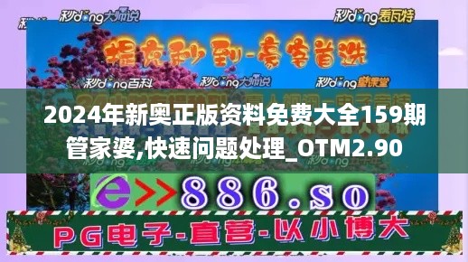 2024年新奥正版资料免费大全159期管家婆,快速问题处理_OTM2.90