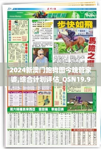 2024新澳门跑狗图今晚管家婆,综合计划评估_QSN19.92