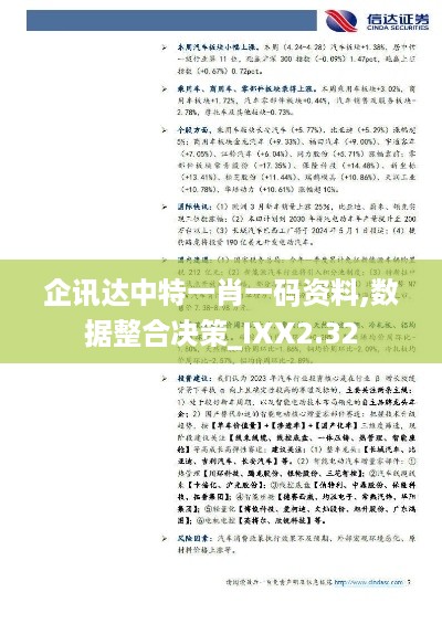 企讯达中特一肖一码资料,数据整合决策_IXX2.32