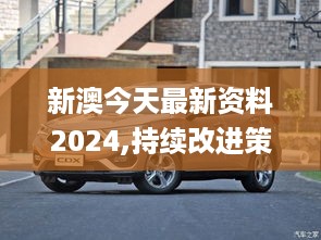 新澳今天最新资料2024,持续改进策略_CDX2.55