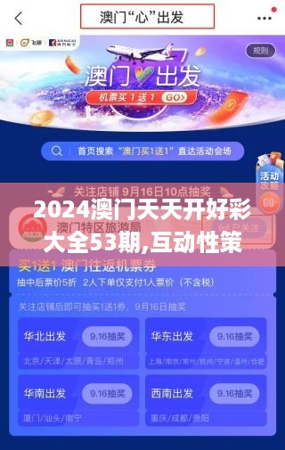 2024澳门天天开好彩大全53期,互动性策略设计_JNC2.73