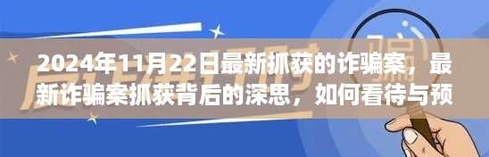 最新诈骗案背后的深思，如何预防未来诈骗风险