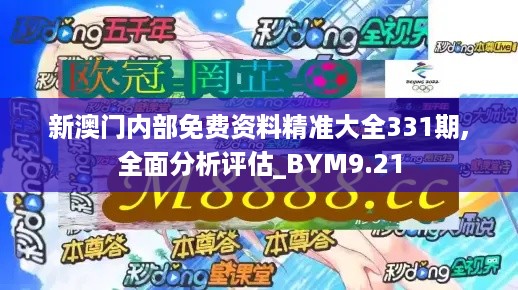 新澳门内部免费资料精准大全331期,全面分析评估_BYM9.21