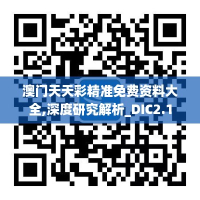 澳门天天彩精准免费资料大全,深度研究解析_DIC2.1