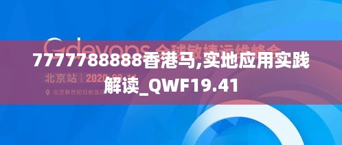 7777788888香港马,实地应用实践解读_QWF19.41