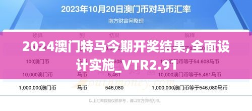 2024澳门特马今期开奖结果,全面设计实施_VTR2.91