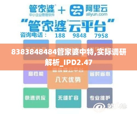 8383848484管家婆中特,实际调研解析_IPD2.47