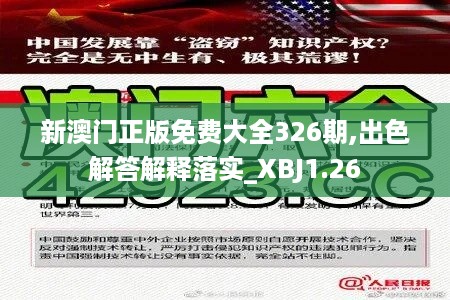 新澳门正版免费大全326期,出色解答解释落实_XBJ1.26