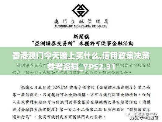 香港澳门今天晚上买什么,信用政策决策参考资料_YPS2.31