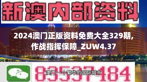 2024澳门正版资料免费大全329期,作战指挥保障_ZUW4.37