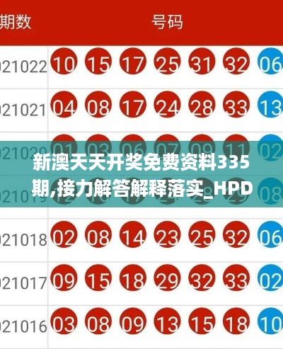 新澳天天开奖免费资料335期,接力解答解释落实_HPD4.48