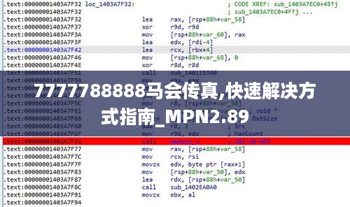 7777788888马会传真,快速解决方式指南_MPN2.89