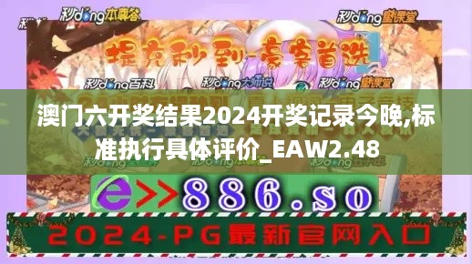 澳门六开奖结果2024开奖记录今晚,标准执行具体评价_EAW2.48