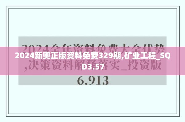 2024新奥正版资料免费329期,矿业工程_SQD3.57