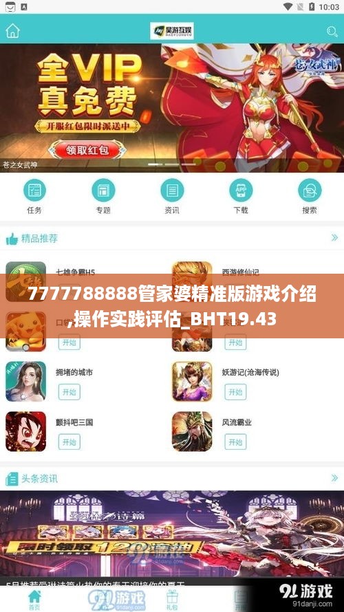 7777788888管家婆精准版游戏介绍,操作实践评估_BHT19.43