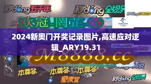 2024新奥门开奖记录图片,高速应对逻辑_ARY19.31