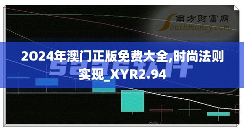 2O24年澳门正版免费大全,时尚法则实现_XYR2.94