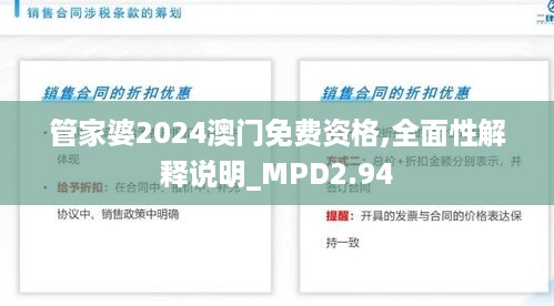 管家婆2024澳门免费资格,全面性解释说明_MPD2.94