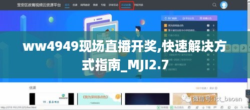 ww4949现场直播开奖,快速解决方式指南_MJI2.7