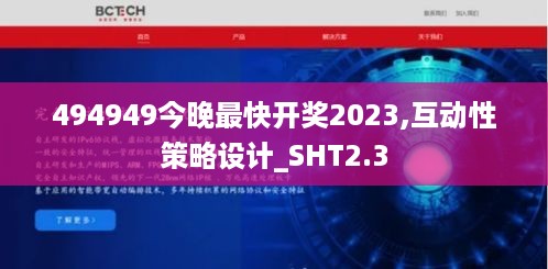 494949今晚最快开奖2023,互动性策略设计_SHT2.3