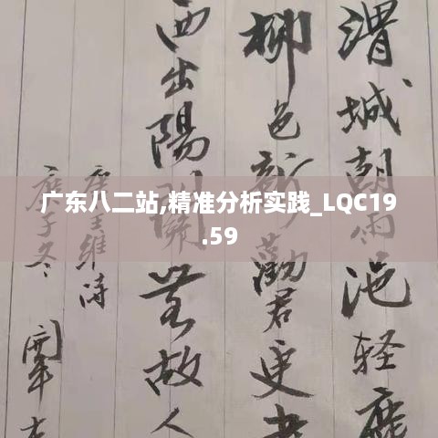 广东八二站,精准分析实践_LQC19.59