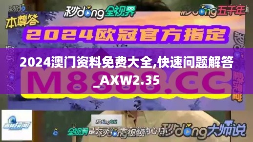 2024澳门资料免费大全,快速问题解答_AXW2.35