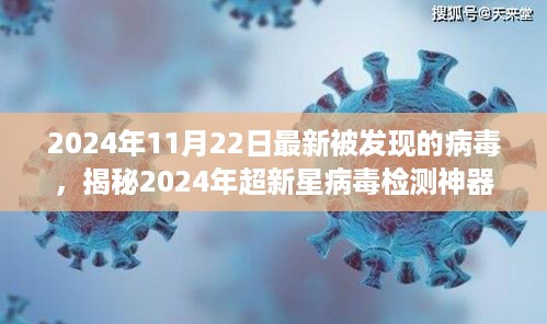 揭秘超新星病毒检测神器，引领科技新纪元，守护人类健康之旅（2024年最新病毒报道）