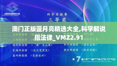 澳门正版蓝月亮精选大全,科学解说指法律_VMZ2.91