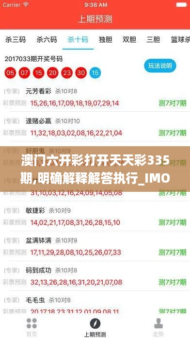 澳门六开彩打开天天彩335期,明确解释解答执行_IMO5.71