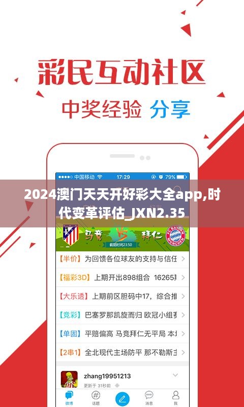 2024澳门天天开好彩大全app,时代变革评估_JXN2.35