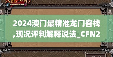 2024澳门最精准龙门客栈,现况评判解释说法_CFN2.79