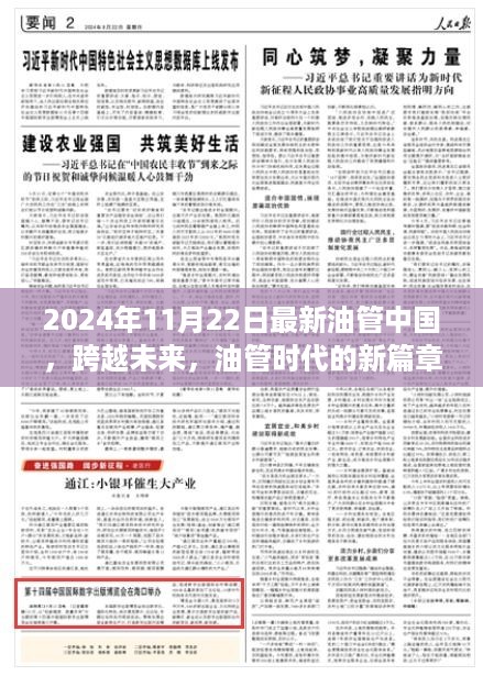 跨越未来，油管时代新篇章，学习变化，自信成就梦想（2024年11月22日最新）