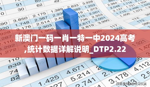 新澳门一码一肖一特一中2024高考,统计数据详解说明_DTP2.22