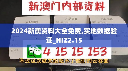 2024新澳资料大全免费,实地数据验证_HIZ2.15