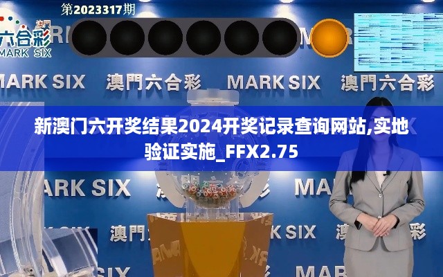 新澳门六开奖结果2024开奖记录查询网站,实地验证实施_FFX2.75