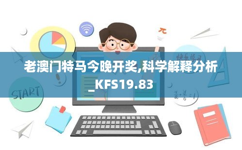 老澳门特马今晚开奖,科学解释分析_KFS19.83