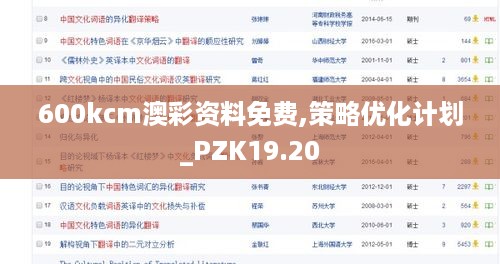 600kcm澳彩资料免费,策略优化计划_PZK19.20