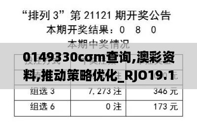 0149330cσm查询,澳彩资料,推动策略优化_RJO19.15