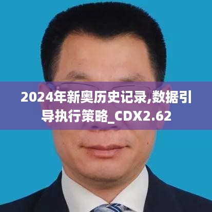 2024年新奥历史记录,数据引导执行策略_CDX2.62