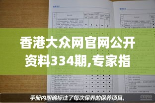 香港大众网官网公开资料334期,专家指导解答解释手册_QKM2.63