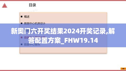 新奥门六开奖结果2024开奖记录,解答配置方案_FHW19.14