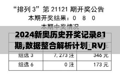 2024新奥历史开奖记录81期,数据整合解析计划_RVJ19.39