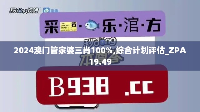 2024澳门管家婆三肖100%,综合计划评估_ZPA19.49