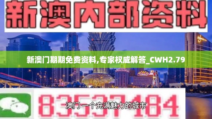 新澳门期期免费资料,专家权威解答_CWH2.79