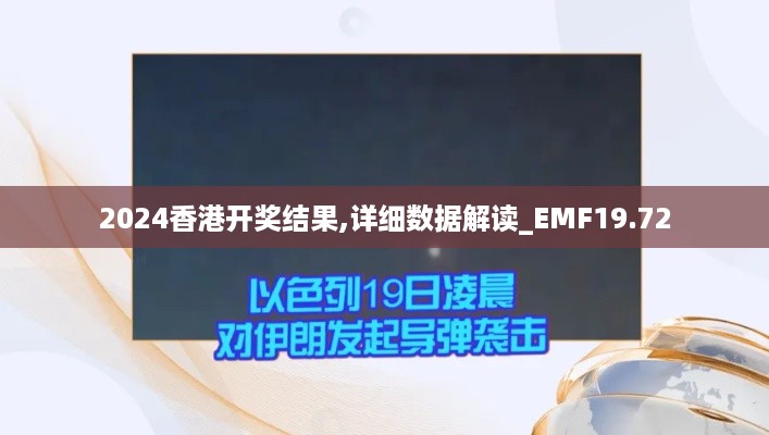 2024香港开奖结果,详细数据解读_EMF19.72