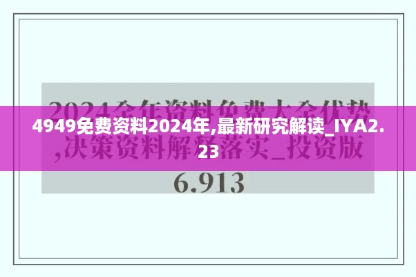 4949免费资料2024年,最新研究解读_IYA2.23